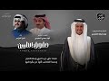 شيلة حقوق الطيبين كلمات الشاعر فهد بن سعدي المعبدي اداء المنشد شبل الدواسر حصري ا 2024 شيلة حقوق الطيبين كلمات الشاعر فهد بن سعدي المعبدي اداء المنشد شبل الدواسر حصري ا 2024