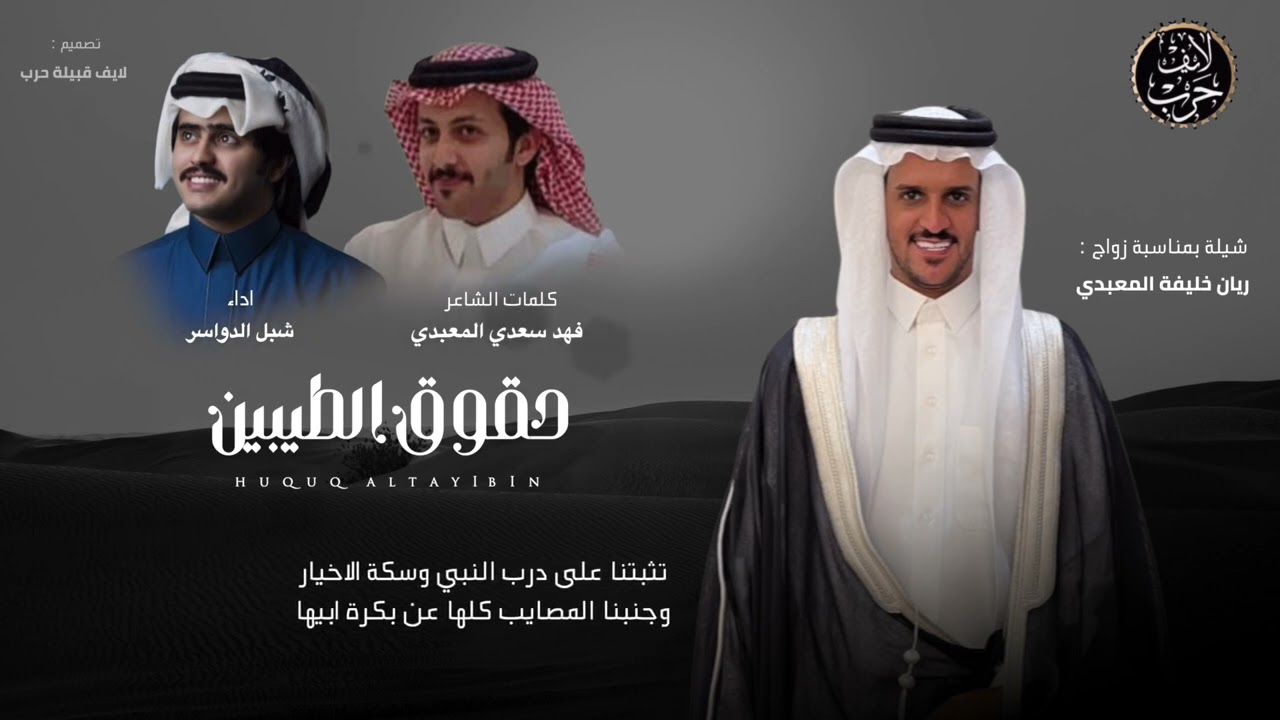 شيلة حقوق الطيبين - | كلمات الشاعر / فهد بن سعدي المعبدي | اداء المنشد /شبل الدواسر  | (حصريًا)2024