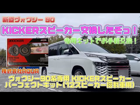 トヨタヴォクシー90系　標準装備のスピーカー トヨタヴォクシー90系 標準装備のスピーカー トヨタヴォクシー90