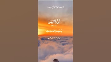 surat no 103 : سورة العصر - ayat no 1-3 |اردو ترجمہ