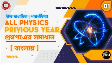উচ্চ মাধ্যমিক PHYSICS PREVIOUS YEAR QUESTION PAPER SOLUTIONS 2022//HS PHYSICS SUGGESTIONS 2022//BPKD