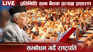 LIVE: प्रतिनिधि सभा बैठक : नीति तथा कार्यक्रम प्रस्तुत गर्दै राष्ट्रपति | Parliament Of Nepal LIVE