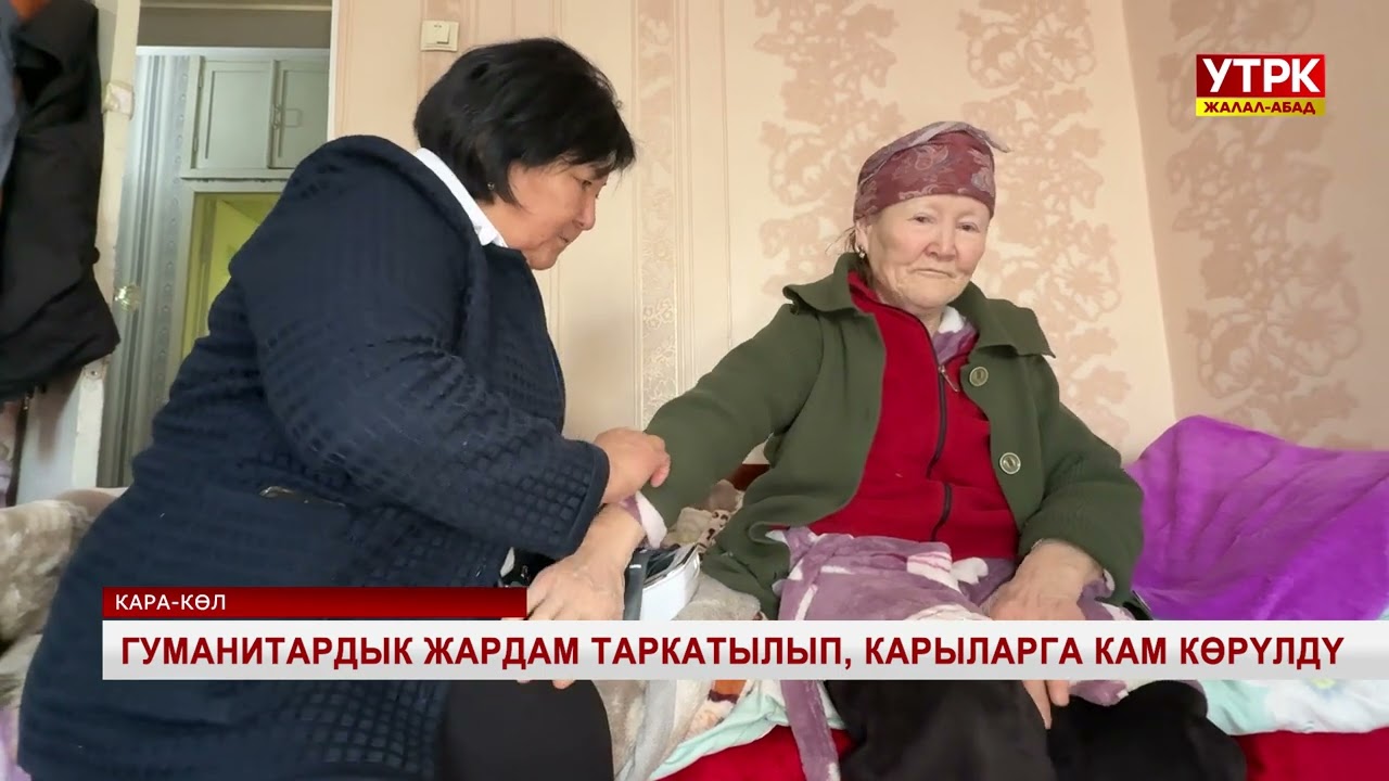 Гуманитардык жардам таркатылып, карыларга кам көрүлдү