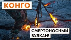 Самая опасная страна Африки - Конго (Заир). Подъем на вулкан Ньирагонго. Парк Вирунга. Сепаратисты.