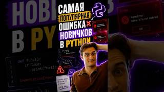 Самая популярная ошибка новичков в Python!)