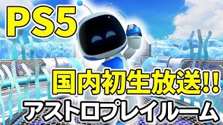 【PS5】日本初！ 公開生放送『アストロ プレイルーム』実機プレイ