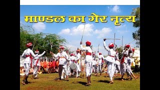 gair dance | ger dance of mandal rajasthan | माण्डल का गेर नृत्य |folk dance |  visit india