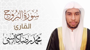 سورة البروج كاملة | القارئ محمد رضا كايسي | Surath El Bourouj 🌙🤍❤