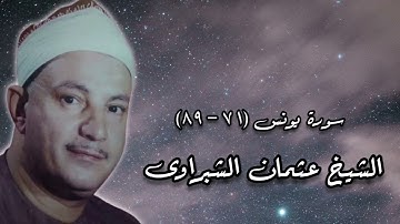 سورة يونس - الشيخ عثمان الشبراوى رحمه الله