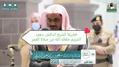 'فجريةخاشعة 'تلاوة فضيلة الشيخ أ.د.‎#سعود_الشريم من صلاة الفجر 26 جمادى الآخرة 1442هــ.