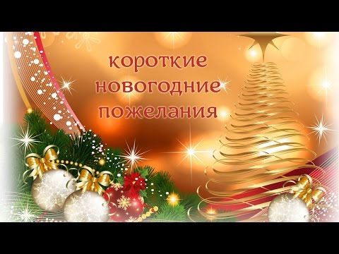 Короткие пожелания на Новый год