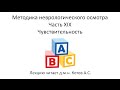 Методика неврологического осмотра. Часть 19.