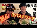 【奈良県五條市にある種類豊富な生パスタランチ】口コミ旅＃４