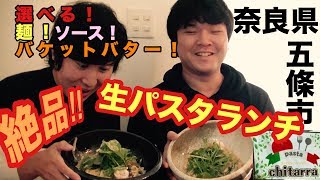 【奈良県五條市にある種類豊富な生パスタランチ】口コミ旅＃４