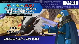 【特番!】祝・竜人実装!最速キャラ再現するゾイ【PSO2NGS】