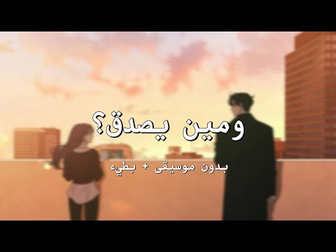 يوجد صوت فتاة ومين يصدق بدون موسيقى بطيء