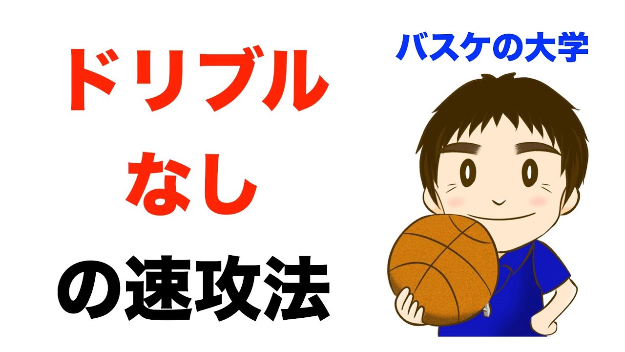 ドリブルなしのファストブレイク　パスだけでつなぐ速攻のやり方