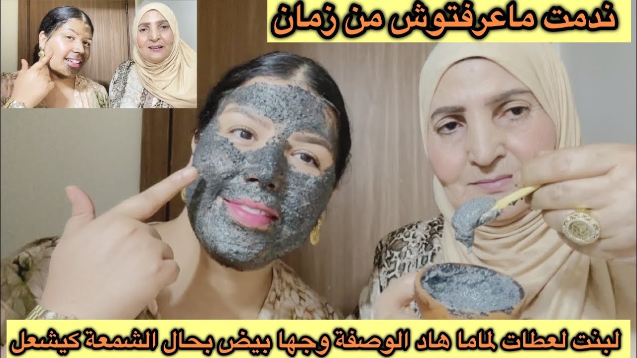 أمي تعود بأقوى وصفة وجهك حالتو كحل فيه الكلف مكون معجزة يرد الوجه مريا
