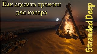 Stranded Deep 2015 Как сделать треноги для костра, крафтинг Stranded Deep 2015 Как сделать треноги для костра, крафтинг