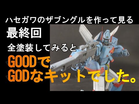 1:72 戦闘メカザブングル　全塗装微改造完成品　ハセガワ ハセガワの1/72「ザブングル」キットがついに完成！可動と