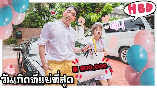 HBD เปย์วันเกิดแฟน 300,000 บาท ไม่พอ? เกือบเลิก!! 😢🎂🎁 (อย่าดราม่า)