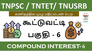Tnpsc / Tntet/ Tnusrb Maths Shortcut (Compound Interest) Part - 6@TnpscSpark​