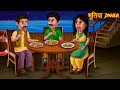 भूतिया Dinner Party | Haunted Ocean | Witch On Ship | Horror Stories | Stories in Hindi |Hindi Story