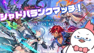 【Shadowverse: Worlds Beyond】おはようシャドバランクマッチ！現在C3！【シャドバ魂】