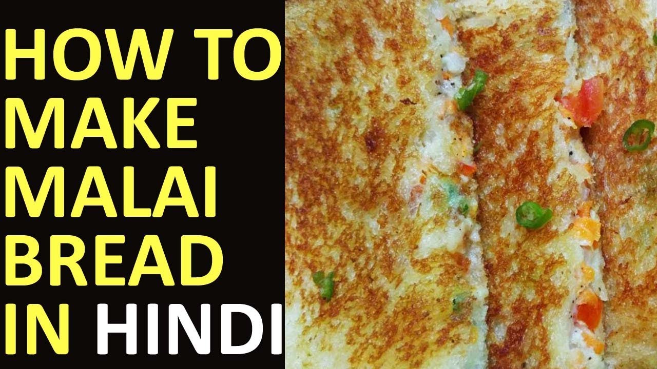 HOW TO MAKE MALAI BREAD IN HINDI Malai Bread Toast or Sandwich