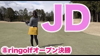 今日はJun Day♪【⑧リンゴルフオープン2018決勝15H】