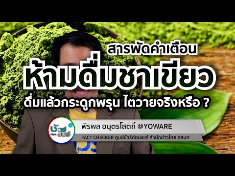 ชัวร์ก่อนแชร์ CHECK-LIST : 5 เรื่องฮิต สารพัดคำเตือนห้ามดื่มชาเขียว จริงหรือ ?