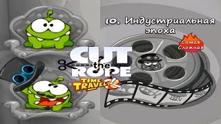 Ам Ням Cut the Rope Time Travel #10 Индустриальная Эпоха Детское Игровое Видео как Мультик