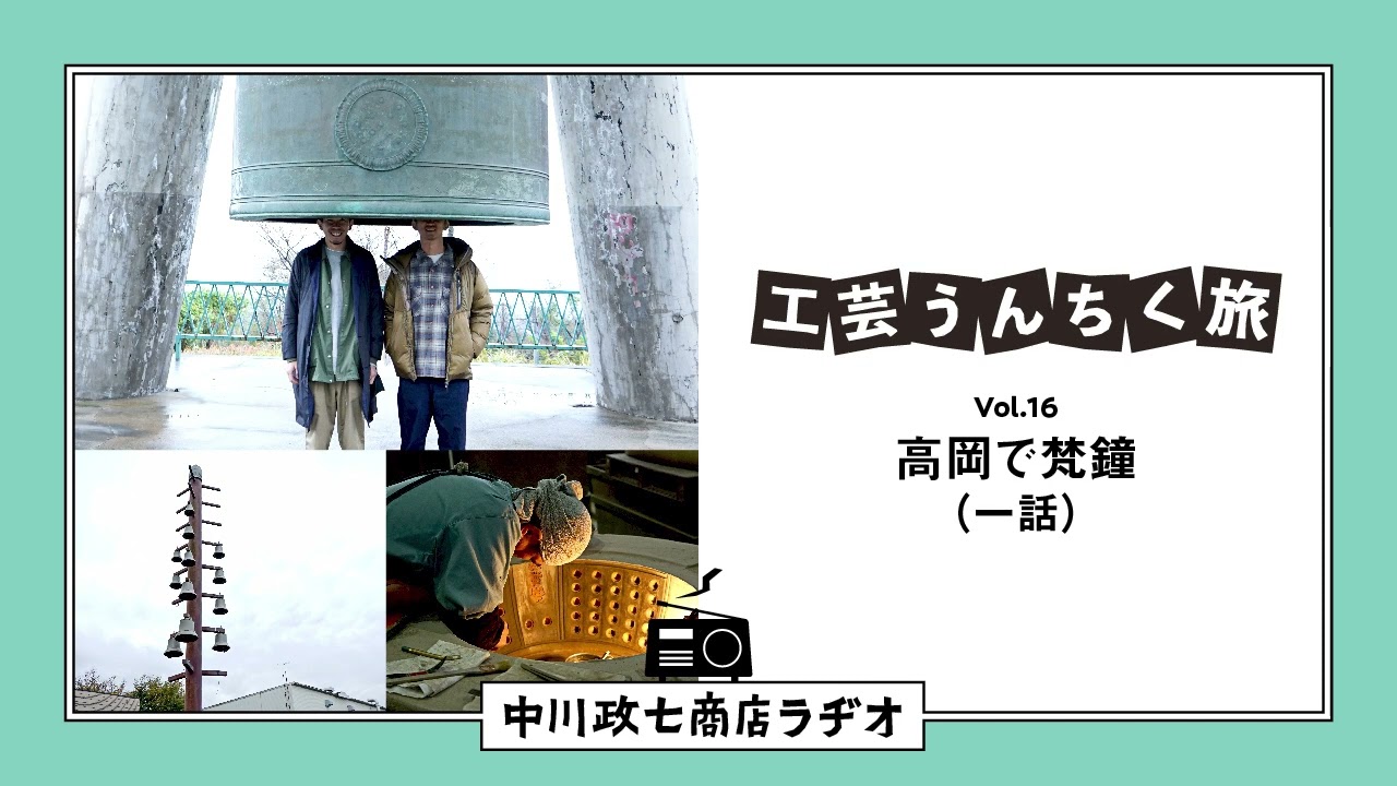 工芸うんちく旅】 Vol.16 富山県高岡市「梵鐘」一話 - YouTube