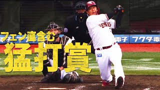 【全打席出塁】浅村栄斗 フェンス直撃含む3安打で猛打賞