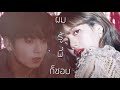 『OPV』ผมรู้พี่ก็ชอบ | Lizkook | 〖FMV〗