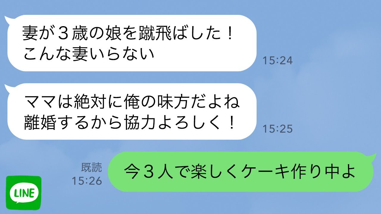 【LINE】息子「妻が娘を蹴り飛ばしたから離婚する！ママ協力して！」→今、嫁と孫と楽しくケーキを作ってるので…