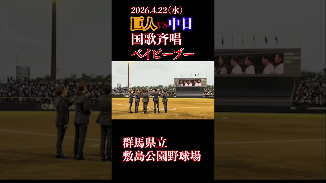 国歌斉唱　ベイビーブー