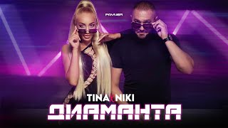TINA & NIKI - DIAMANTA / Тина и Ники - Диаманта | Official video 2023 Resimi