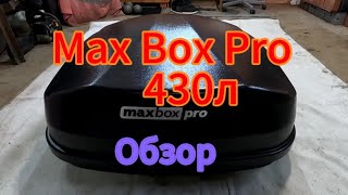 Автобокс MaxBox Pro 430л. обзор, первые впечатления
