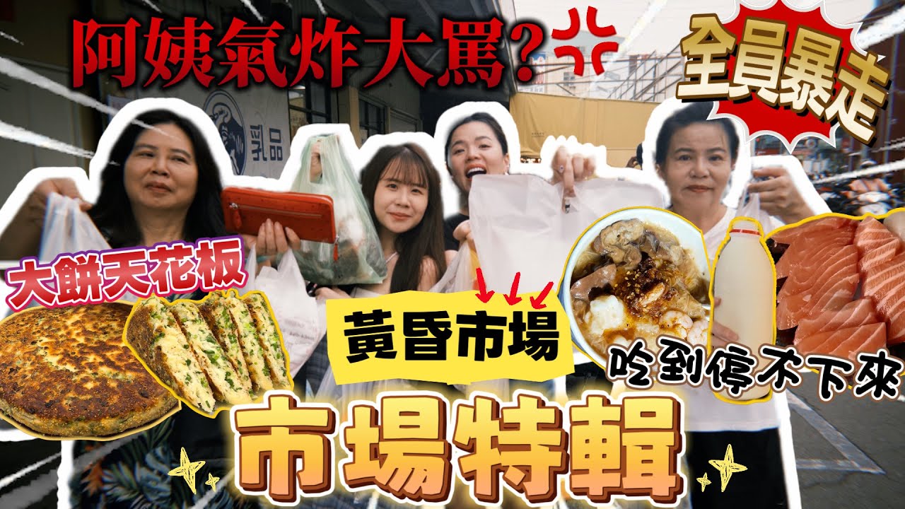 【哩來市看麥】這裡美食太猛！美華憤怒大爆氣🔥山東大餅天花板！