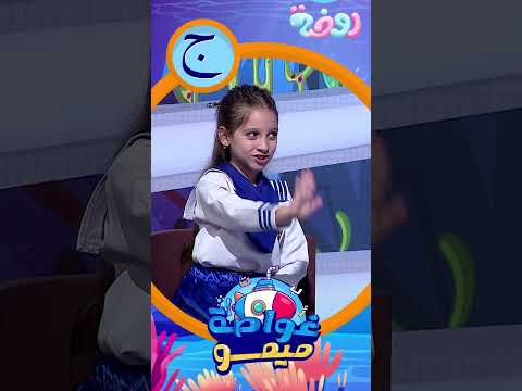 نشيد حرف الجيم ج بالحركات برنامج غواصة ميمو قناة روضة للأطفال