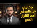 أخيرًا⛔️محامي المرحوم ضياء العوضي عمل الصح📣لا تنسوا الترحم عليه والدعاء له في هذه الأيام المفترجة