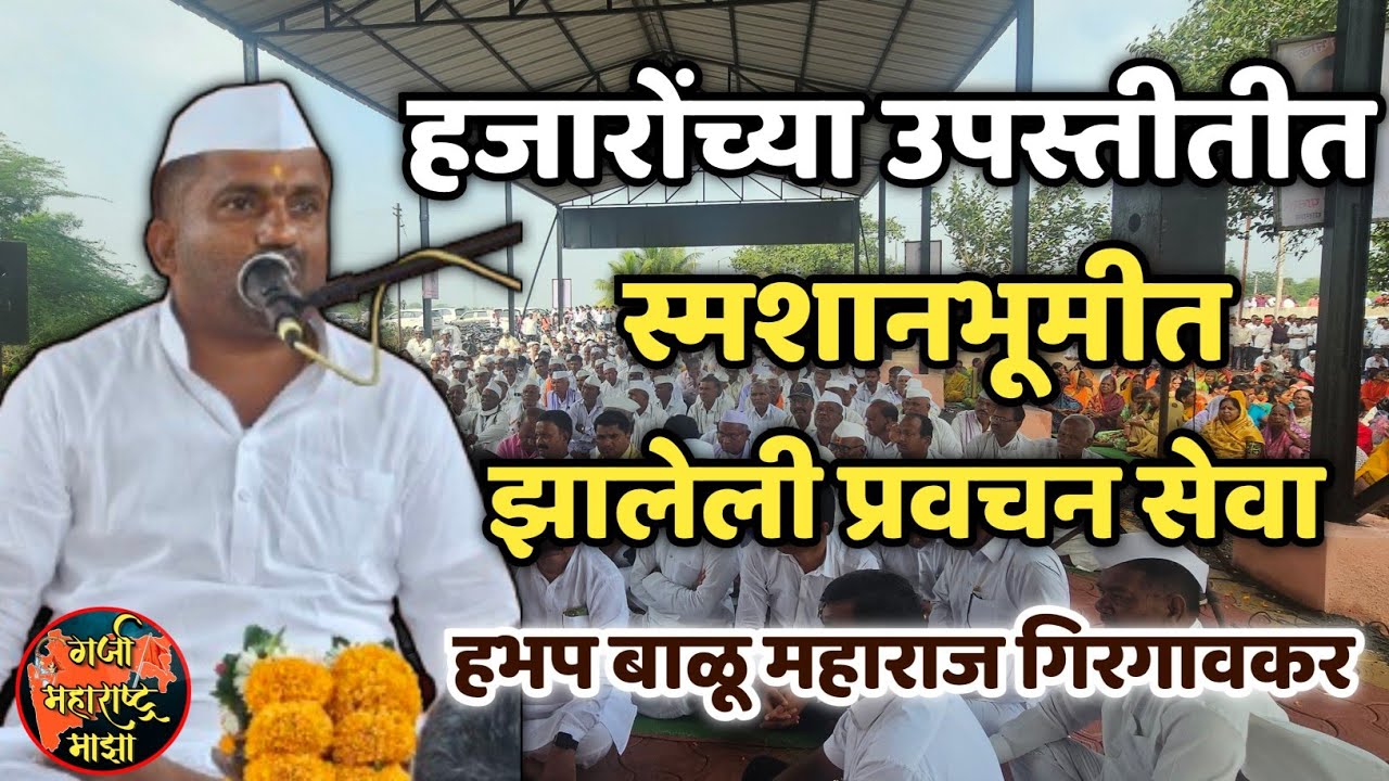 हजारोंच्या उपस्तीतीत स्मशानभूमीत झालेली प्रवचन सेवा 🙏 हभप बाळू महाराज गिरगावकर ! Balu maharaj