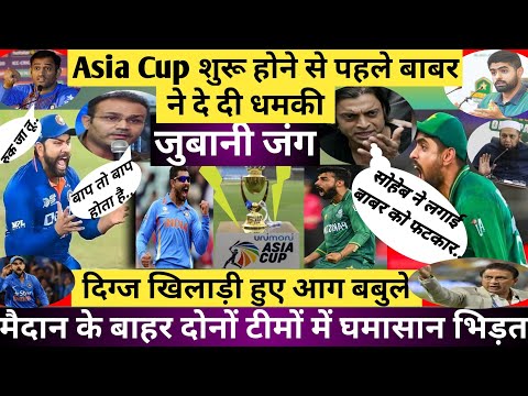 Indi vs Pak || Asia cup || एशिया कप शुरू होने से पहले बाबर ने दे दी धमकी || asia cup squad 2023