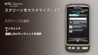 スクリーンのカスタマイズ【HTC Desire SoftBank X06HT】スタートガイド3/8 screenshot 2