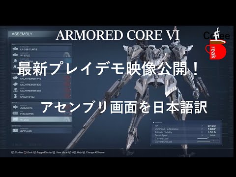 【AC6】ARMORED CORE VIのプレイデモ公開！アセンブリ画面を日本語訳してみた！【アーマードコア6】