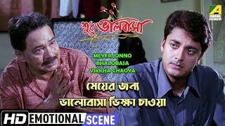 Meyer Jonno Bhalobasa Vikkha Chaoya |  Dramatic Scene | Jisshu |  Manoj Mitra