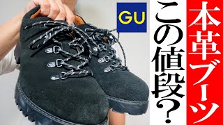 【GU】2023年秋冬！圧倒的高級感！本革トレッキングシューズ