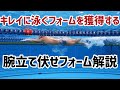 腕立て伏せフォーム解説【水泳選手に多い悪いフォームとは？】