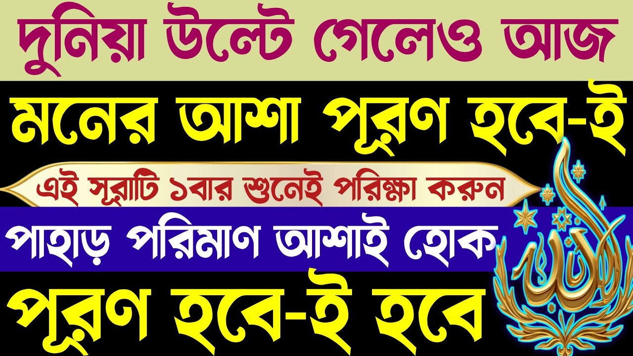 পাহাড় পরিমাণ আশাও পূরণ হবে | দুনিয়া উল্টে গেলেও আজ মনের আশা পূরণ হবে | এই সূরাটি ১বার শুনেই দেখুন 